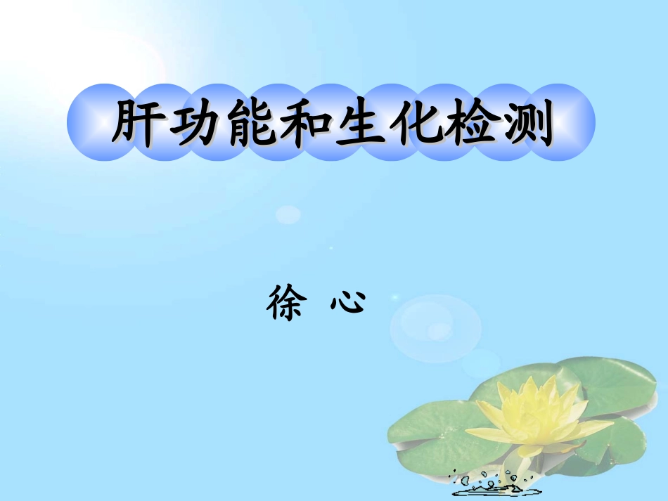 肝功能和生化检测_第1页
