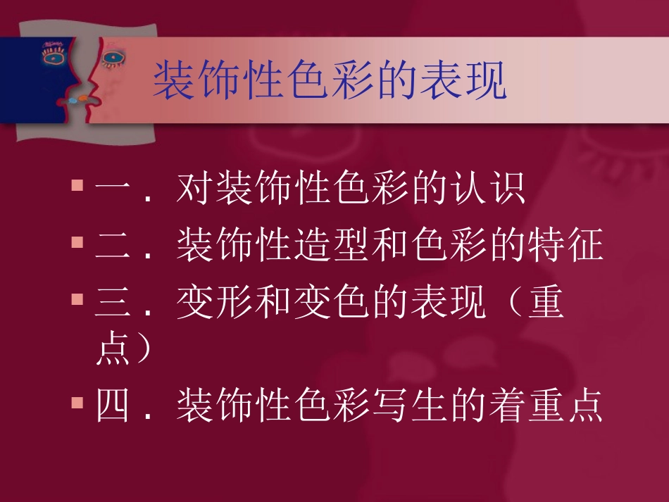 第三章 装饰性色彩的表现_第3页