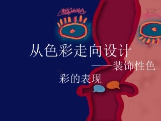 第三章 装饰性色彩的表现