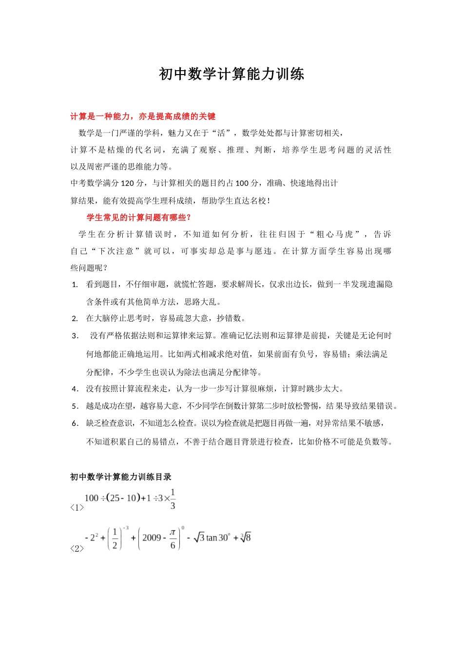 初中数学计算能力训练及强化练习_第1页