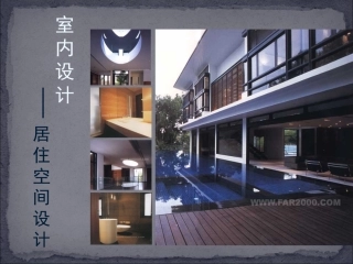 室内设计—居住空间设计