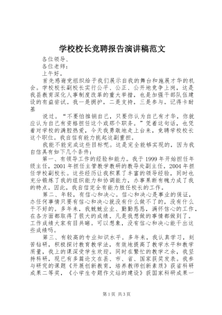 学校校长竞聘报告演讲稿范文