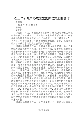 在三个研究中心成立暨授牌仪式上的讲话