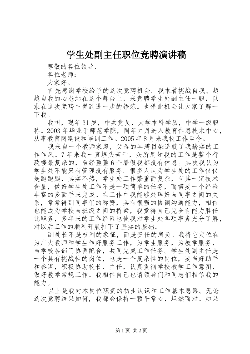 学生处副主任职位竞聘演讲稿_第1页