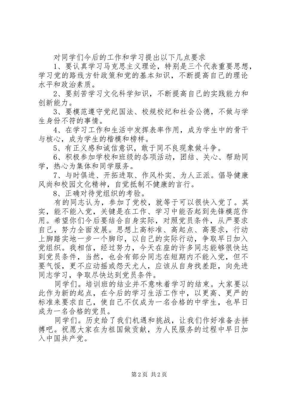 党校结业典礼发言讲话_第2页