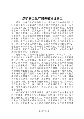 煤矿安全生产演讲稿我说安全