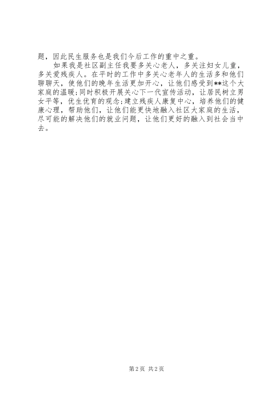 社区副主任个人竞聘演讲稿_第2页