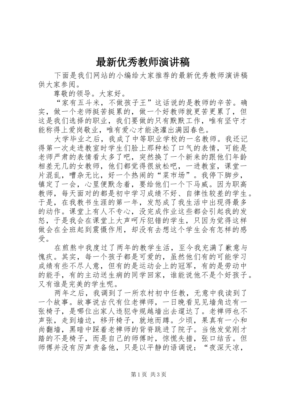 最新优秀教师演讲稿_第1页