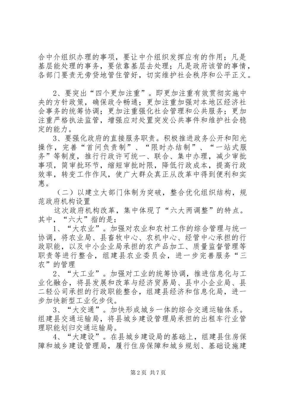 政府机构改革暨事业单位改革动员讲话_第2页