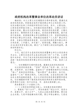 政府机构改革暨事业单位改革动员讲话