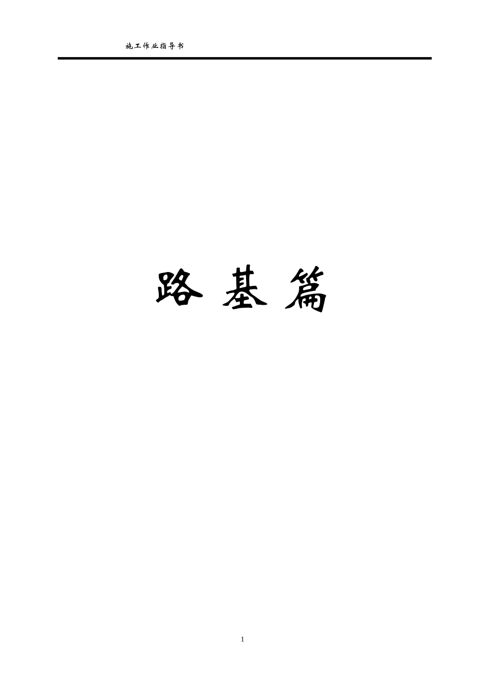 铁路施工作业指导书_第1页