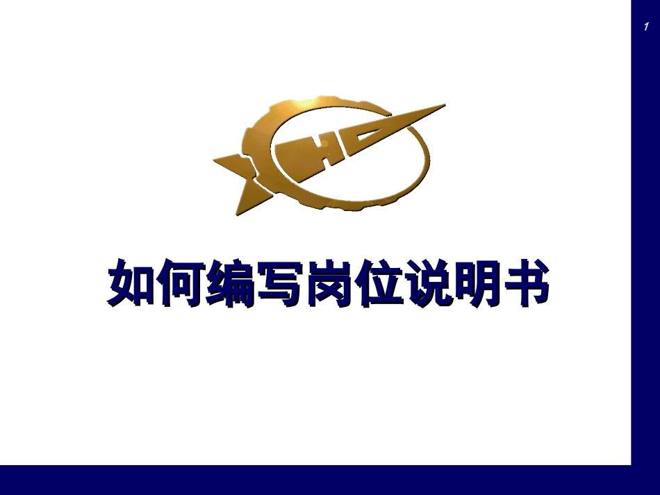 如何编写岗位说明书_第1页