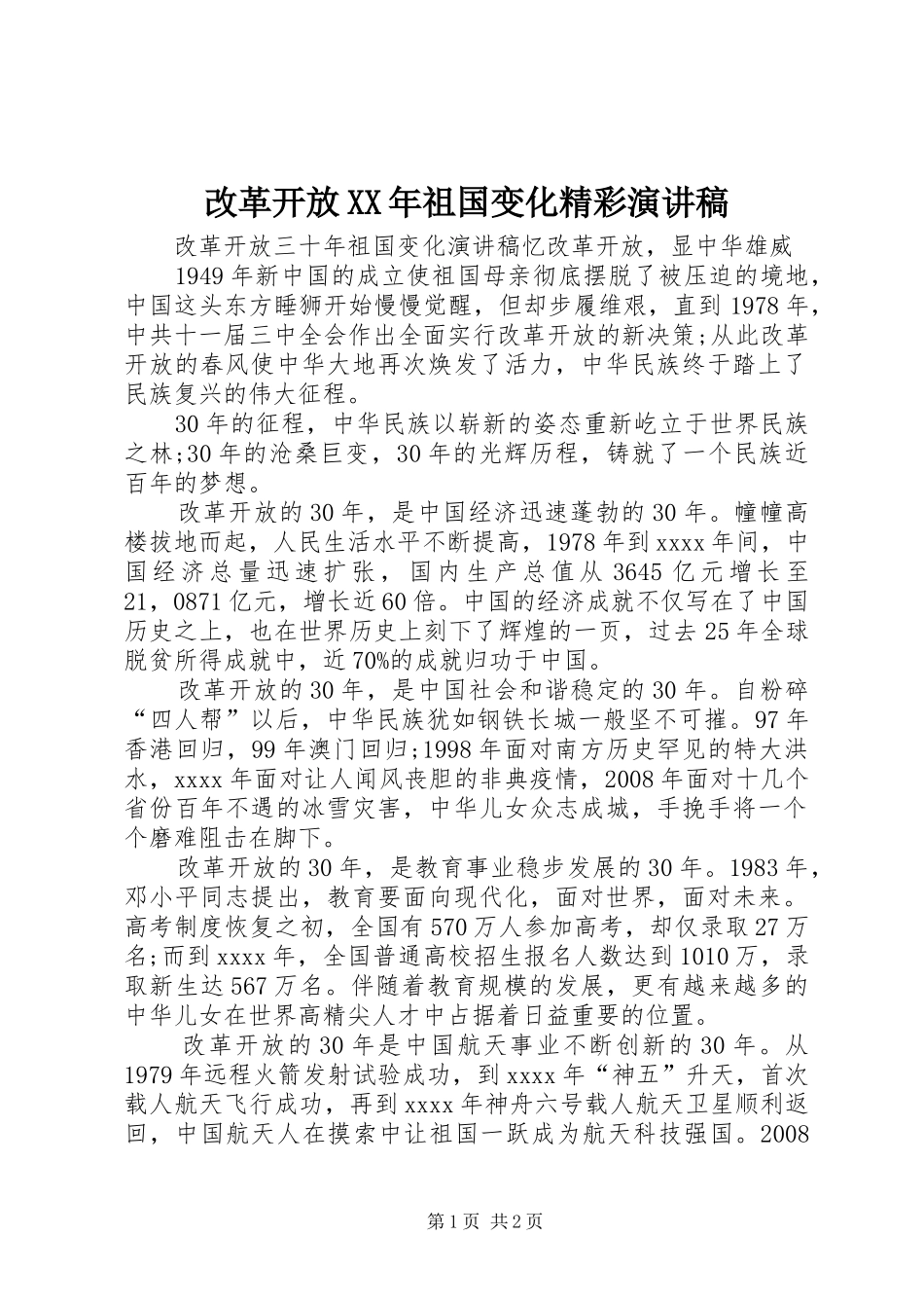 改革开放XX年祖国变化精彩演讲稿_第1页