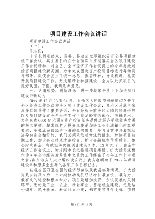 项目建设工作会议讲话
