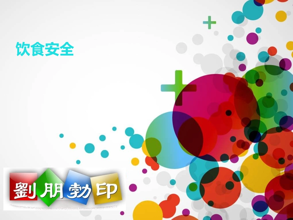 饮食安全主题班会ppt_第1页