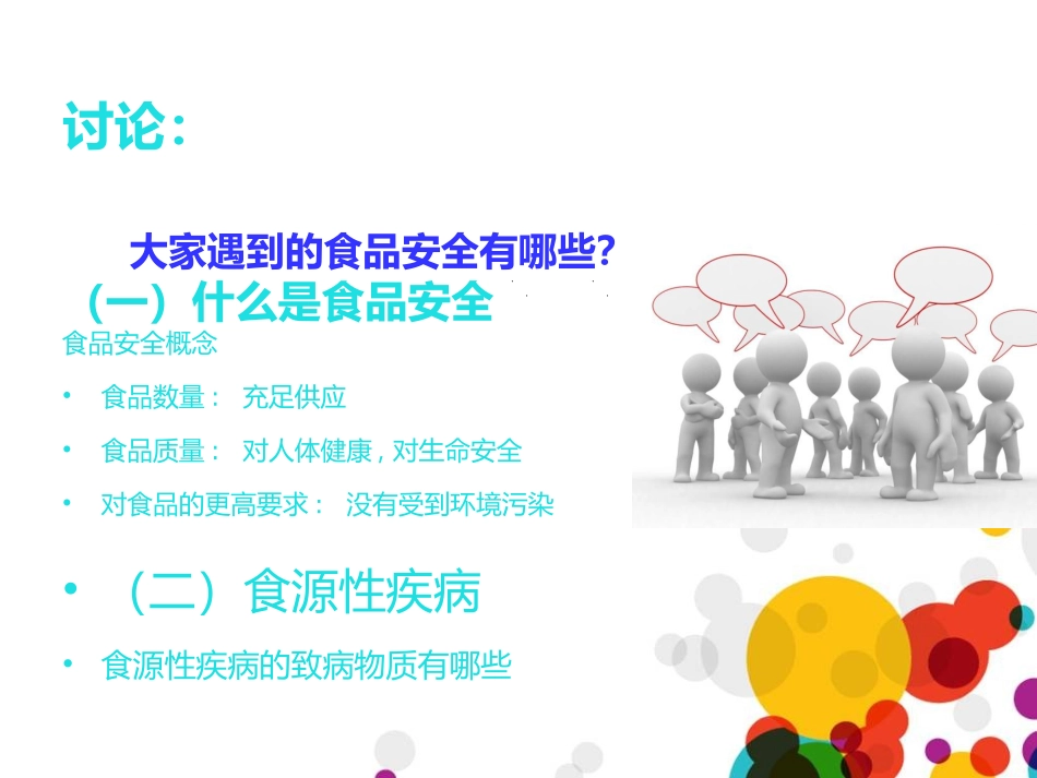 饮食安全主题班会ppt_第2页