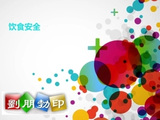 饮食安全主题班会ppt