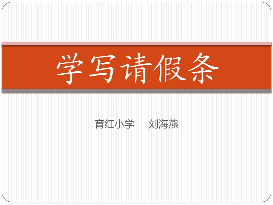 学写请假条PPT_第1页