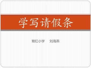 学写请假条PPT