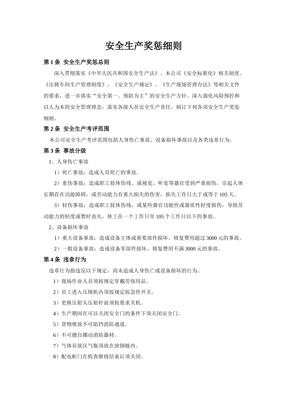 安全生产奖惩细则 (2)_第1页