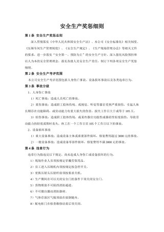 安全生产奖惩细则 (2)