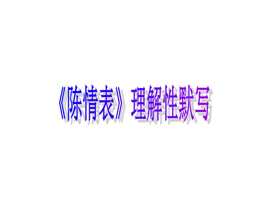 《陈情表》理解性默写_第1页