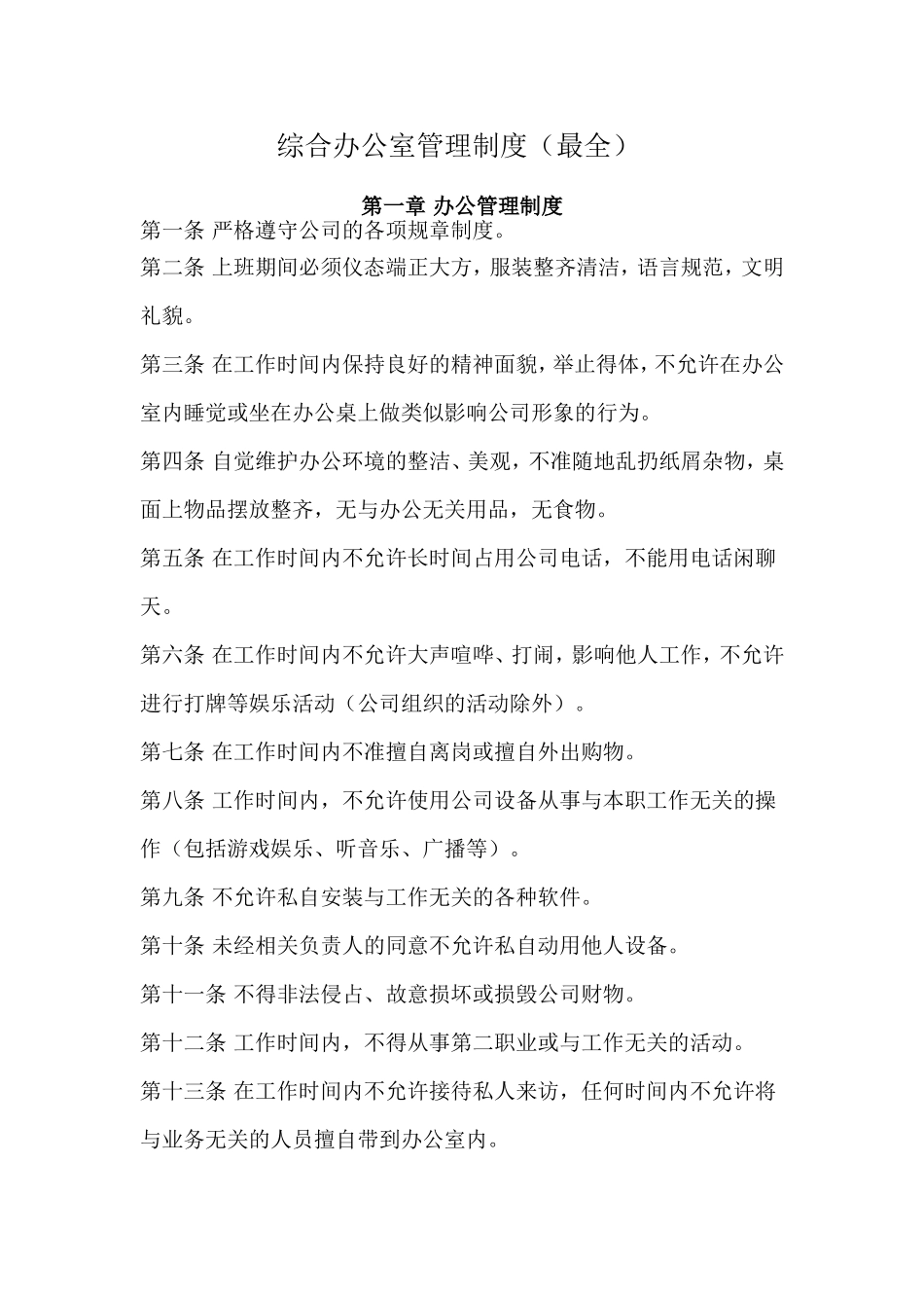 综合办公室管理制度(最全) (2)_第1页