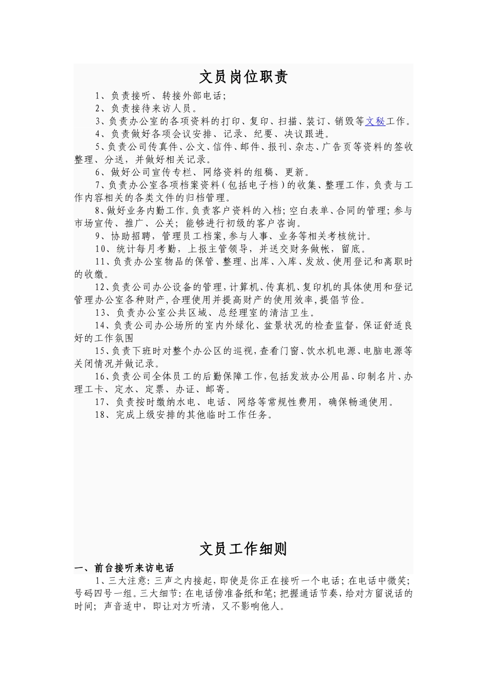 办公室文员职责及岗位细则_第1页