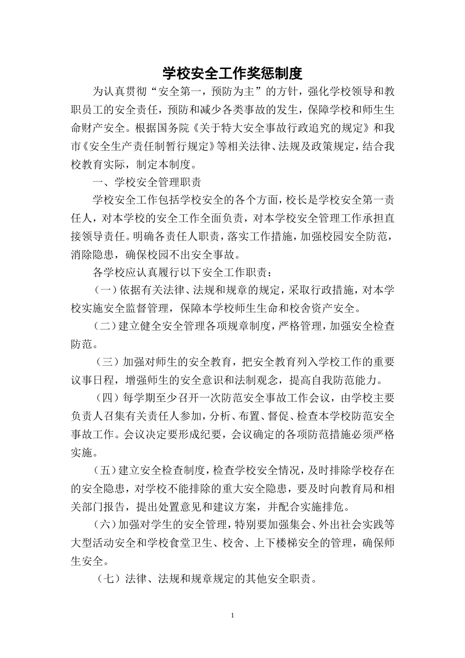 学校安全工作奖惩制度_第1页