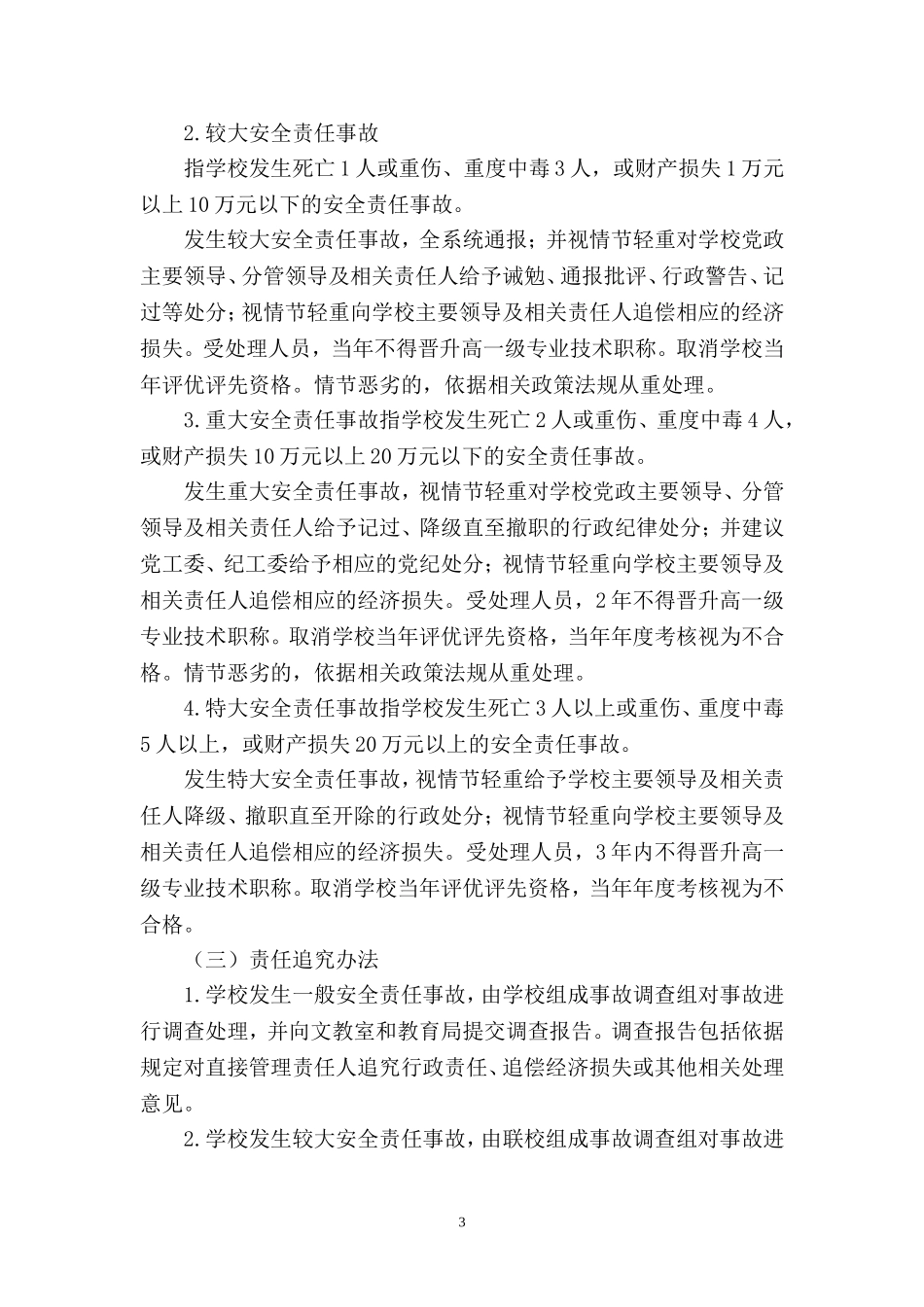学校安全工作奖惩制度_第3页