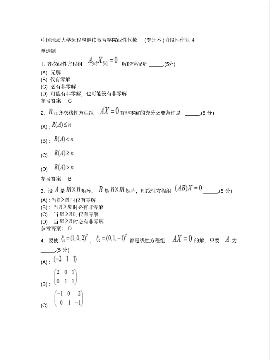 中国地质大学远程与继续教育学院线性代数专升本阶段性作业4_第1页
