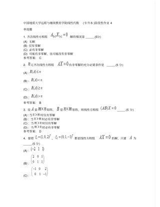 中国地质大学远程与继续教育学院线性代数专升本阶段性作业4