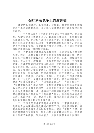 银行科长竞争上岗演讲稿