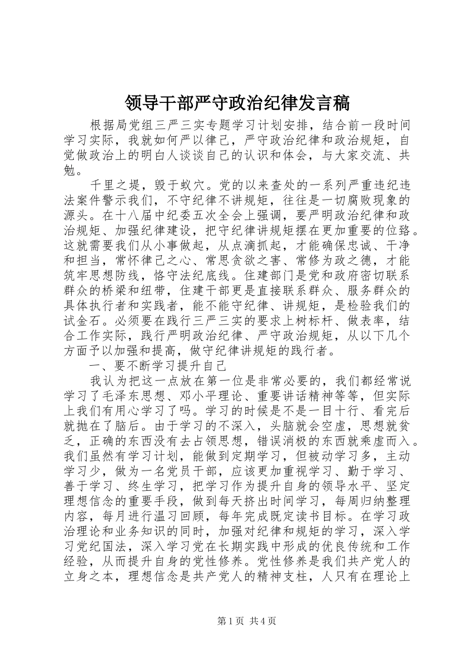 领导干部严守政治纪律发言稿_第1页