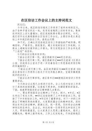 在区信访工作会议上的主持词范文