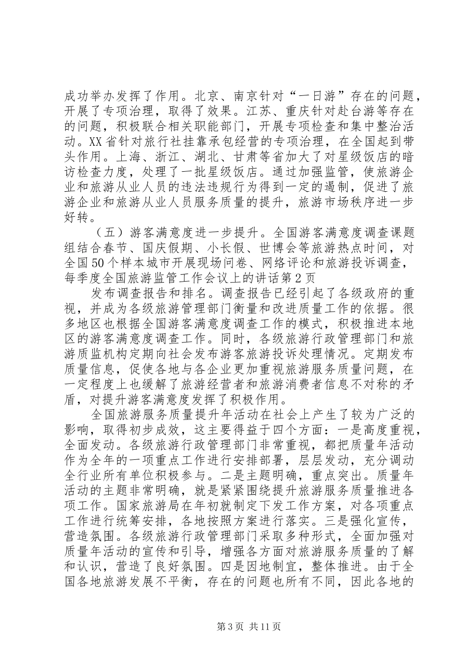 全国旅游监管工作会议上的讲话_第3页