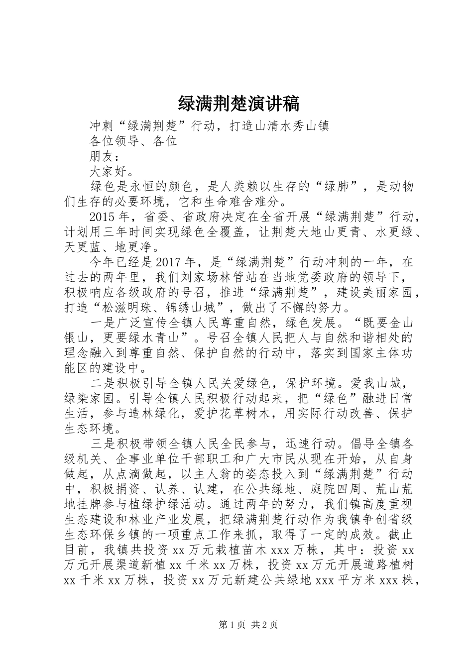 绿满荆楚演讲稿_第1页