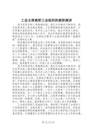 工会主席就职工会组织的就职演讲