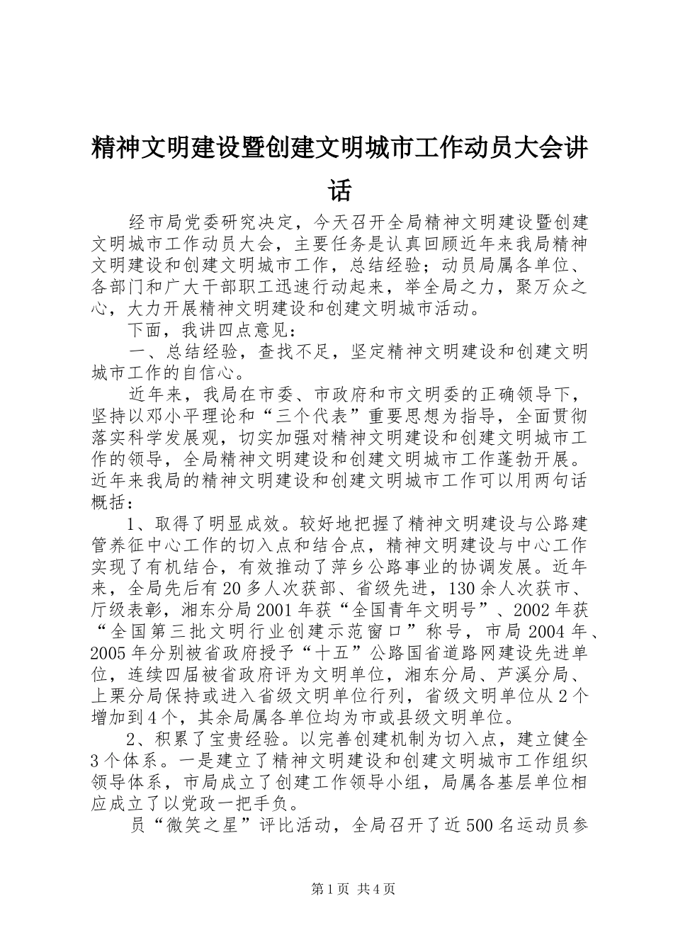 精神文明建设暨创建文明城市工作动员大会讲话_第1页