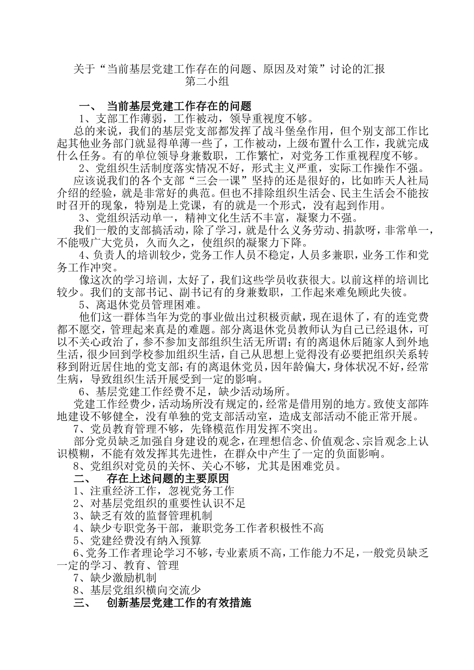 基层党建存在的问题成因及对策_第1页