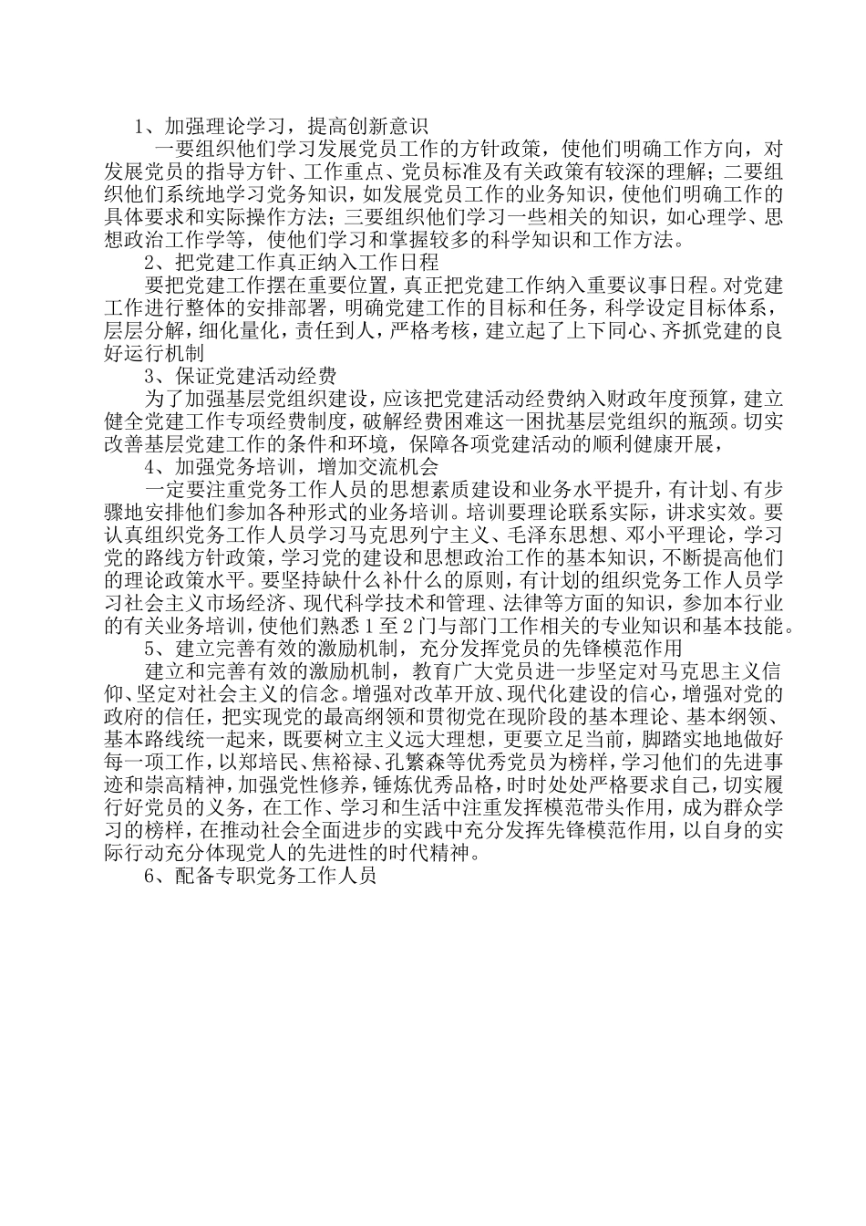 基层党建存在的问题成因及对策_第2页