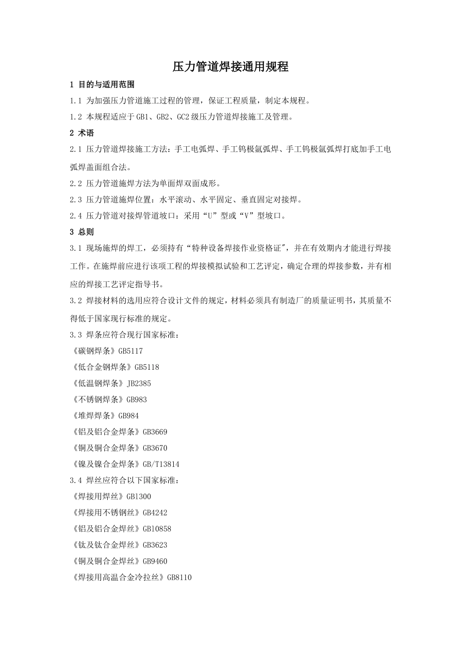 压力管道焊接通用规程_第1页