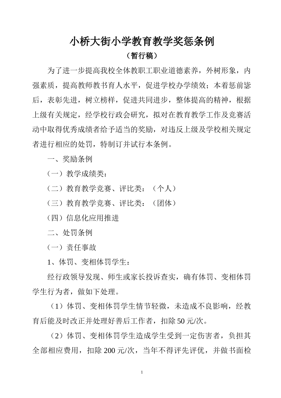小桥大街小学教育教学奖惩条例_第1页