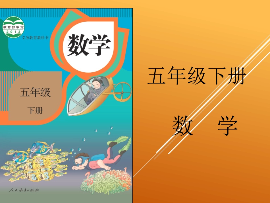 五年级数学下册教材通研_第1页