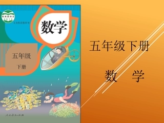 五年级数学下册教材通研