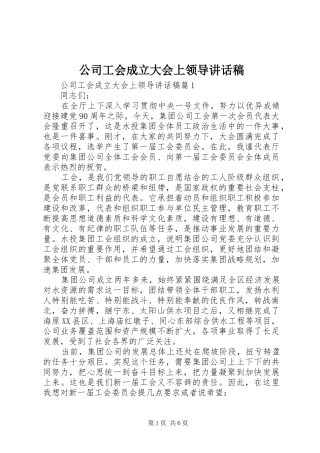 公司工会成立大会上领导讲话稿