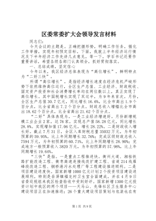 区委常委扩大会领导发言材料