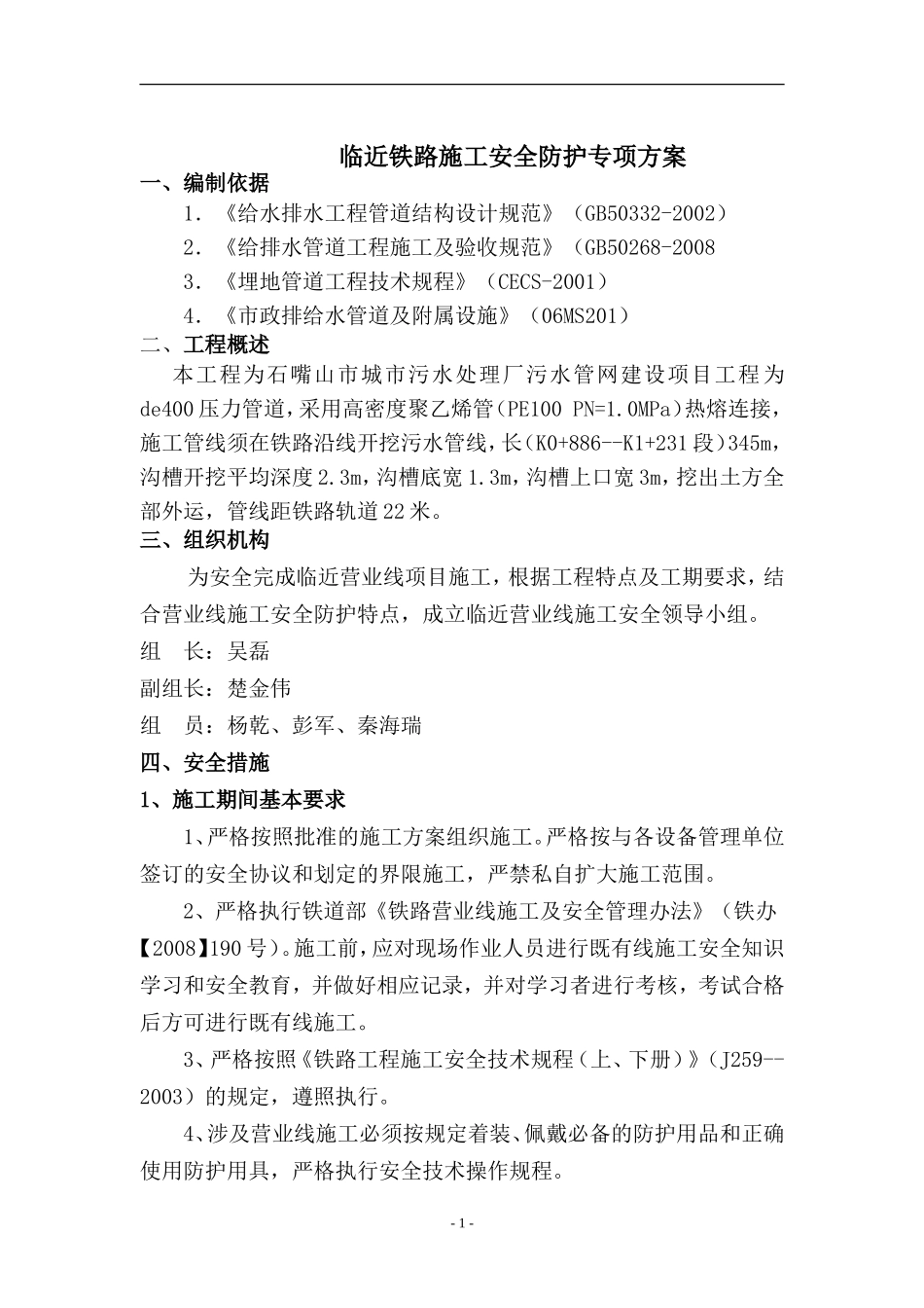 临近铁路线施工安全防护专项方案_第1页