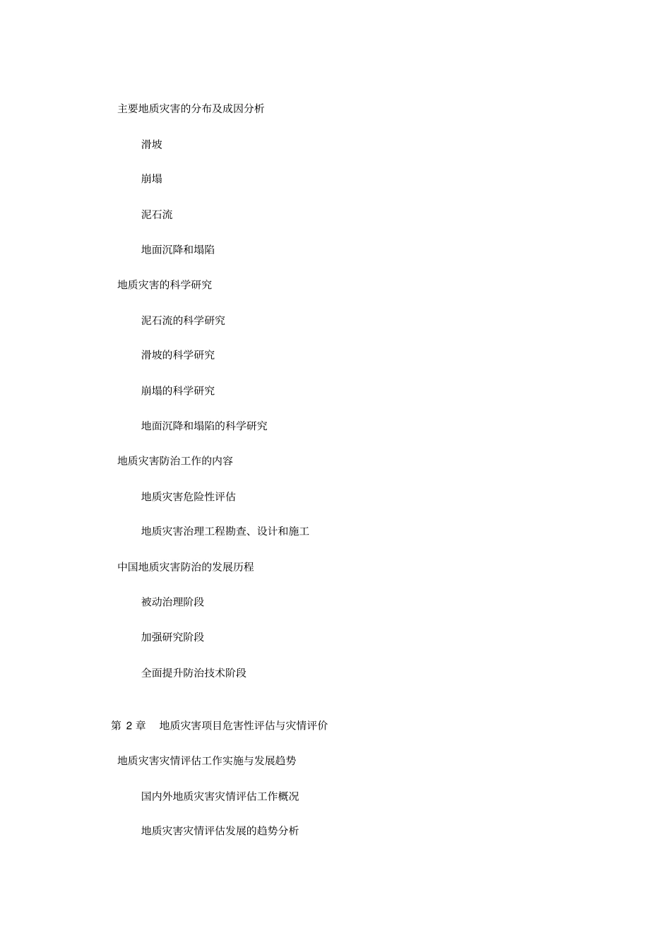 中国地质灾害防治行业现状调研及发展趋势预测报告_第3页