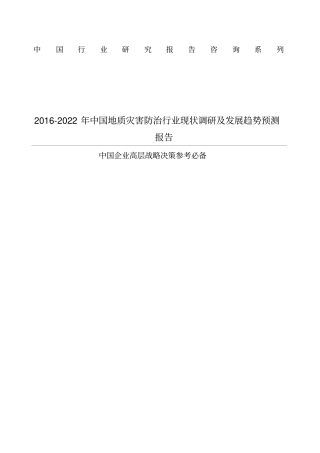 中国地质灾害防治行业现状调研及发展趋势预测报告